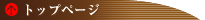 �g�b�v�y�[�W�@