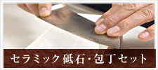 セラミック砥石・包丁セット