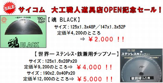サイコム 大工職人道具店OPEN記念セール!